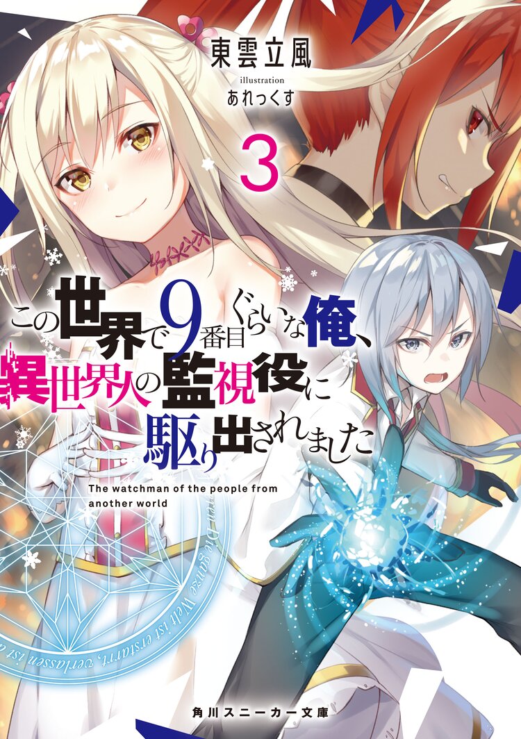 この世界で9番目ぐらいな俺 異世界人の監視役に駆り出されました 3 東雲立風 あれっくす キミラノ この世界で9番目ぐらいな俺 異世界人の監視役に駆り出されました 3 東雲立風 あれっくす キミラノ