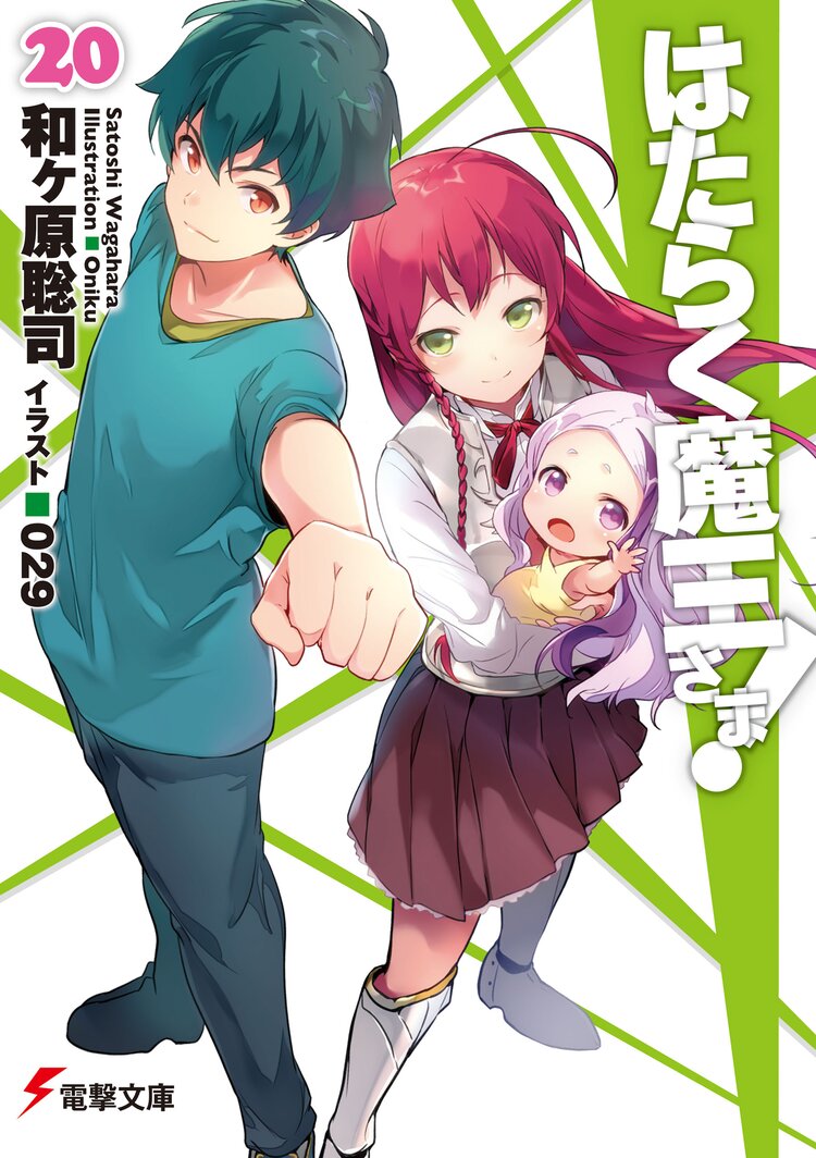 はたらく魔王さま 20 和ヶ原聡司 029 キミラノ はたらく魔王さま 20 和ヶ原聡司 029 キミラノ