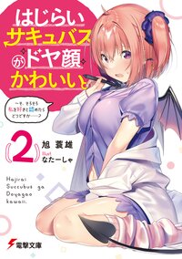 はじらいサキュバスがドヤ顔かわいい。 そ、そろそろ私を好きと認めたらどうですか・・・・・・？ ２