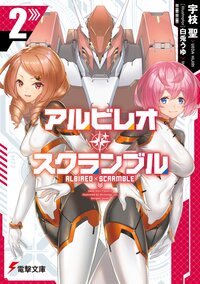 アルビレオ・スクランブル ２