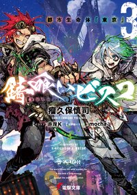 錆喰いビスコ ３ 都市生命体「東京」