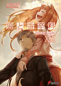 狼と香辛料 ２１ Ｓｐｒｉｎｇ　Ｌｏｇ