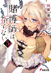 賭博師は祈らない ５