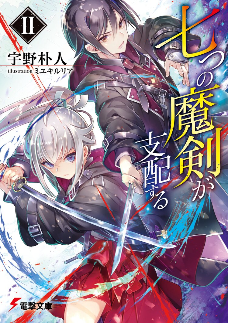 七つの魔剣が支配する 2 宇野朴人 ミユキルリア キミラノ