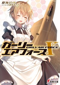 ガーリー・エアフォース １０