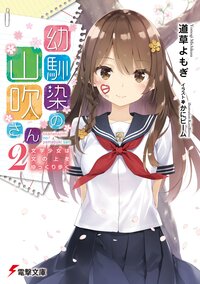 幼馴染の山吹さん 文学少女は文の上をゆっくり歩く ２