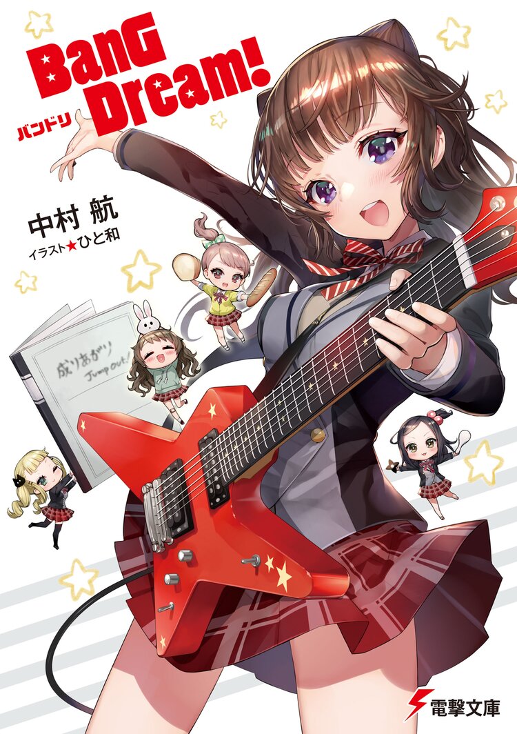 bang dream バンドリ 中村航 ひと和 キミラノ