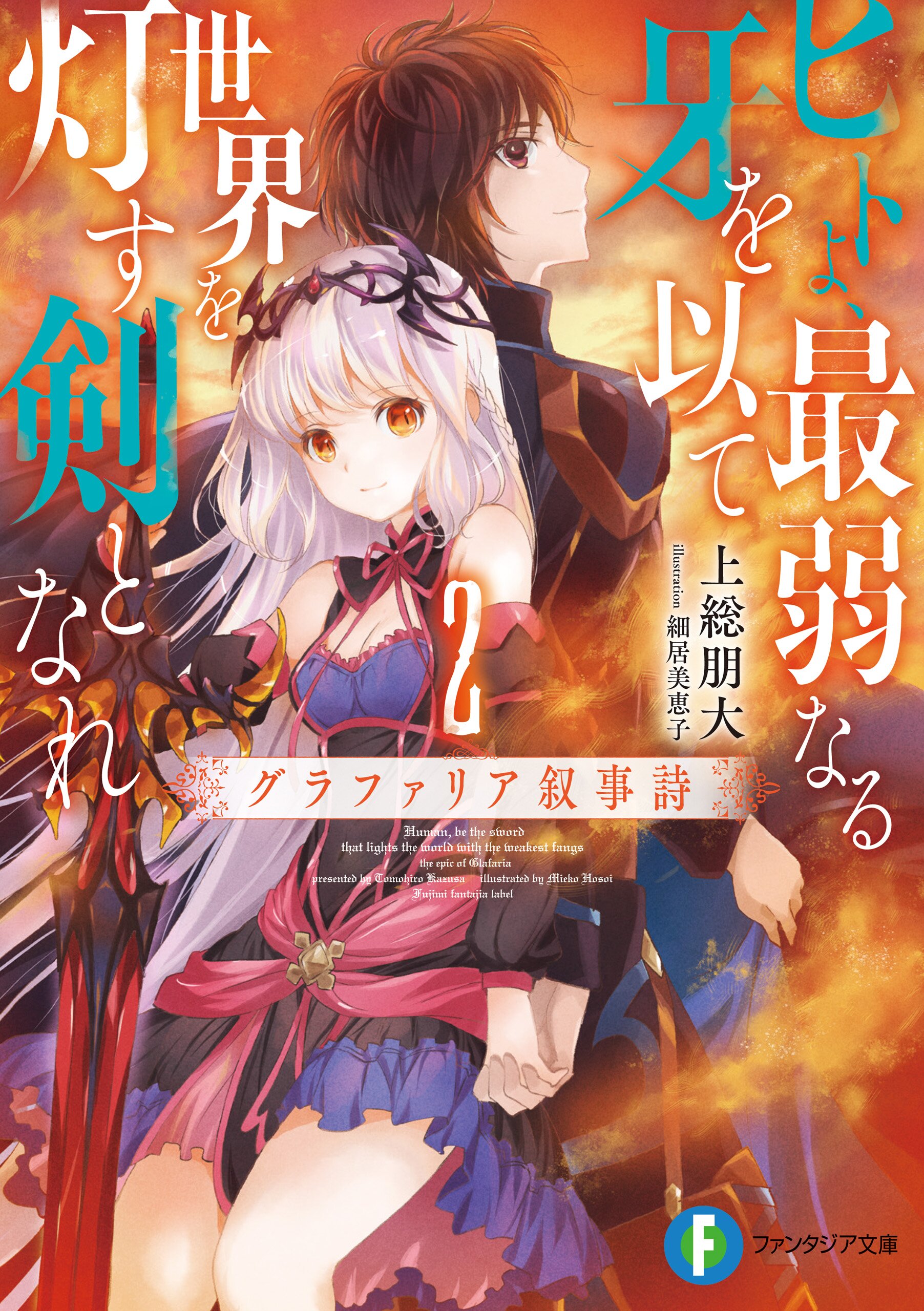 ヒトよ 最弱なる牙を以て世界を灯す剣となれ グラファリア叙事詩 ２とつながりのある作品 キミラノ