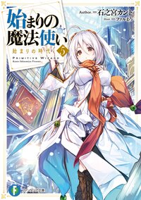 始まりの魔法使い ５ 始まりの時代
