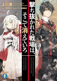 撃ち抜かれた戦場は、そこで消えていろ 弾丸魔法とゴースト・プログラム