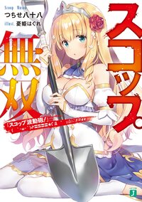 スコップ無双 「スコップ波動砲！」（｀・ω・´）♂〓〓〓〓★（゜Д゜；；；）．：∴ドゴォォ