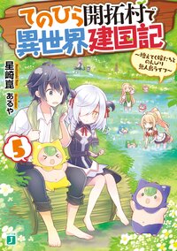 てのひら開拓村で異世界建国記 増えてく嫁たちとのんびり無人島ライフ ５
