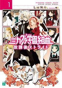 ミカグラ学園組曲 １ 放課後ストライド