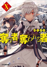奪う者奪われる者 １０
