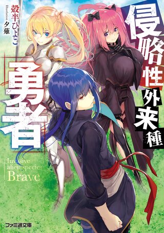 侵略性外来種「勇者」