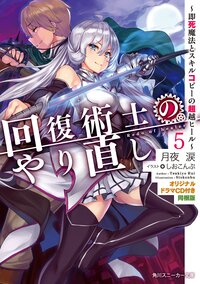 回復術士のやり直し 即死魔法とスキルコピーの超越ヒール／オリジナルドラマＣＤ付き同梱版 ５