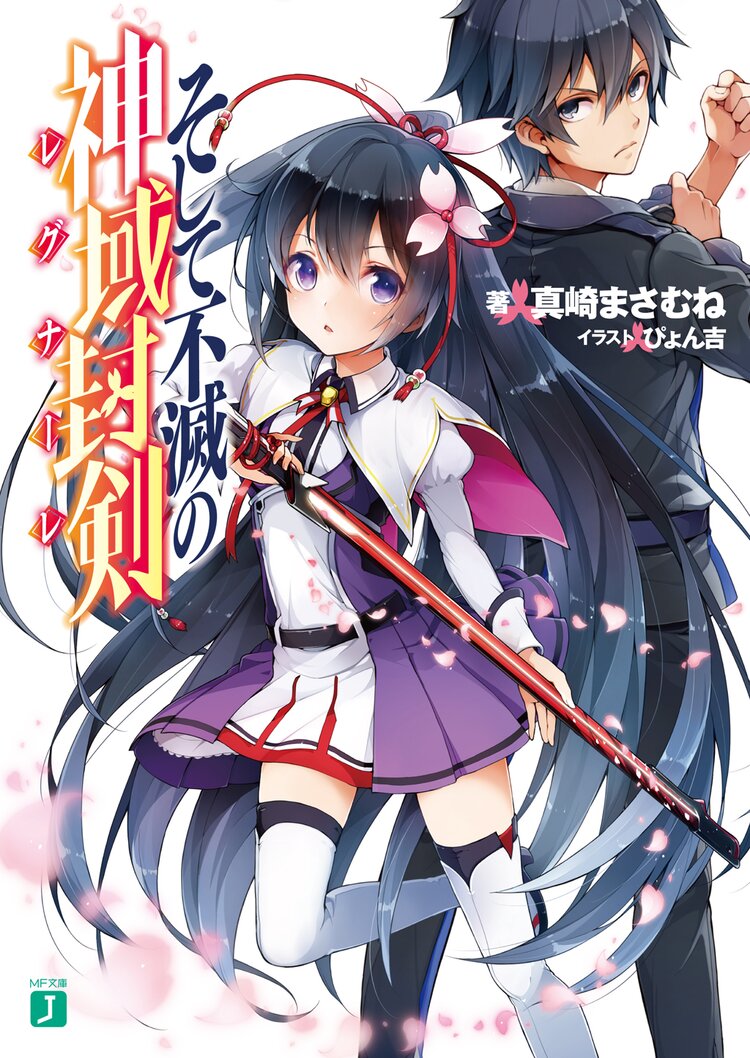 そして不滅の神域封剣 レグナーレ 真崎まさむね ぴょん吉 キミラノ