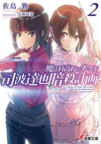 魔法科高校の劣等生　司波達也暗殺計画 ２