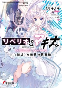 リベリオ・マキナ 《白檀式》水無月の再起動