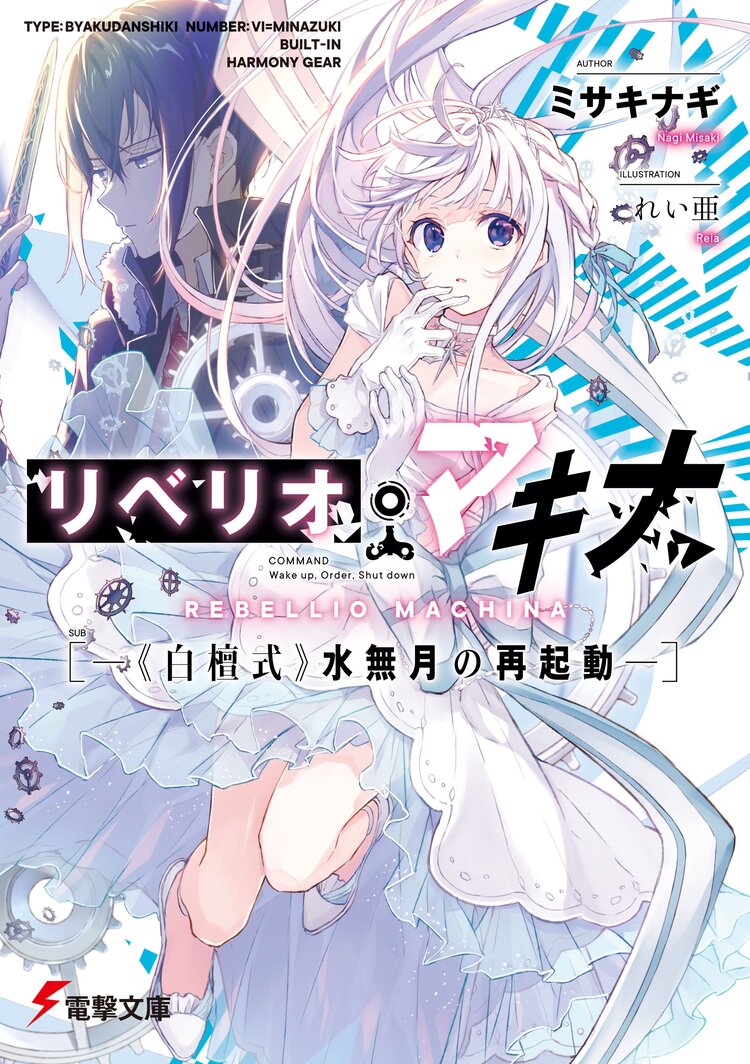 リベリオ・マキナ ―《白檀式》水無月の再起動―