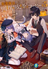 放課後は、異世界喫茶でコーヒーを ５