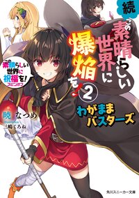 続・この素晴らしい世界に爆焔を！ この素晴らしい世界に祝福を！スピンオフ ２ わがままバスターズ