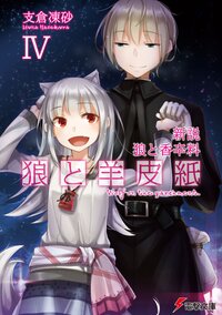 狼と羊皮紙 新説狼と香辛料 ４