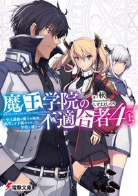 魔王学院の不適合者 史上最強の魔王の始祖、転生して子孫たちの学校へ通う ４　上