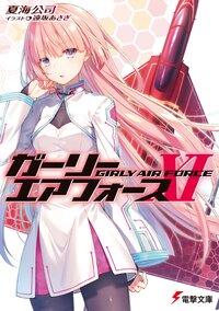 ガーリー・エアフォース １１