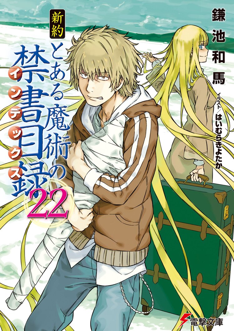 新約とある魔術の禁書目録 ２２ 鎌池和馬 はいむらきよたか キミラノ