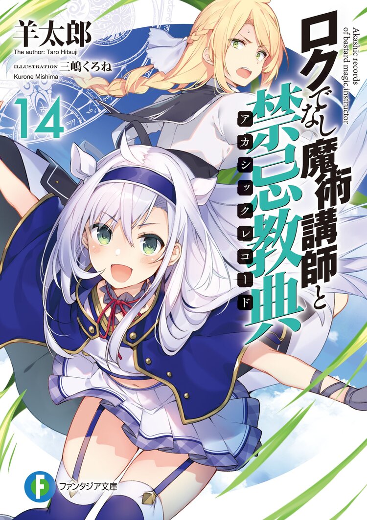 ロクでなし魔術講師と禁忌教典 14 羊太郎 三嶋くろね キミラノ ロクでなし魔術講師と禁忌教典 14 羊太郎 三嶋くろね キミラノ