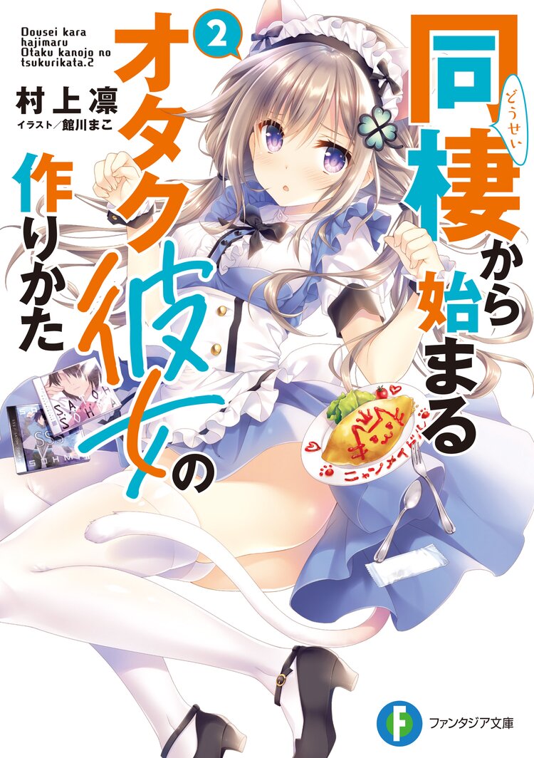 同棲から始まるオタク彼女の作りかた 2 村上凛 館川まこ キミラノ 同棲から始まるオタク彼女の作りかた 2 村上凛 館川まこ キミラノ