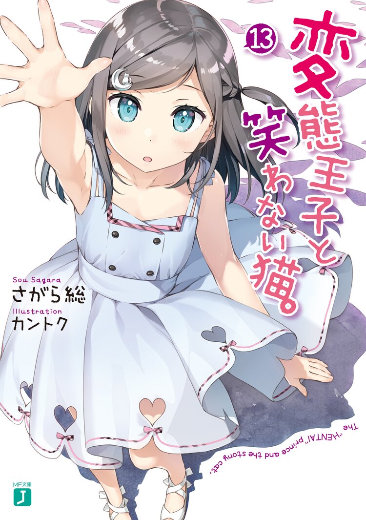 変態王子と笑わない猫。 13｜さがら総, カントク｜キミラノ