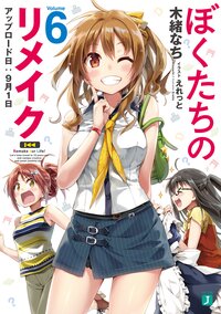 ぼくたちのリメイク ６ アップロード日：９月１日