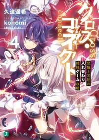 クロス・コネクト ４ 覚醒と災厄の入れ替わり姉妹ゲーム攻略