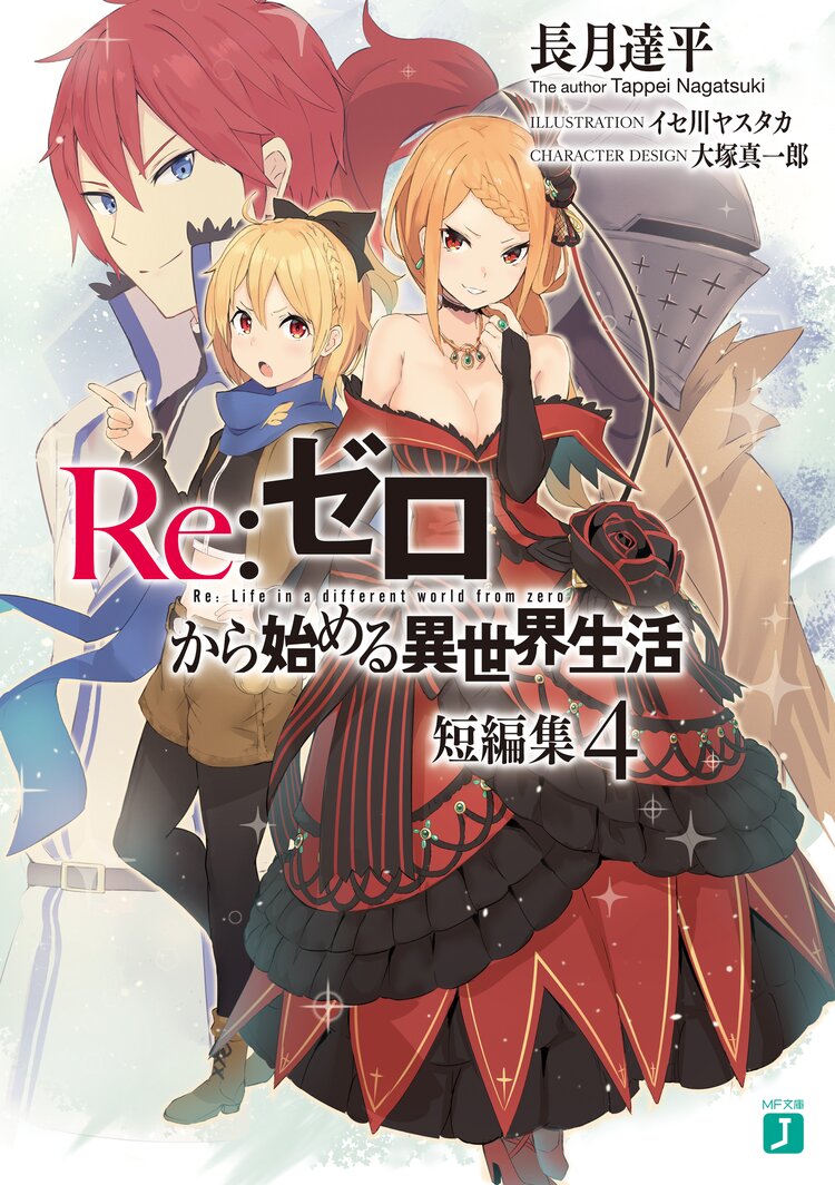 re ゼロから始める異世界生活短編集 4 長月達平 イセ川 ヤスタカ 大塚真一郎 キミラノ