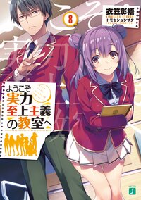 ようこそ実力至上主義の教室へ ８