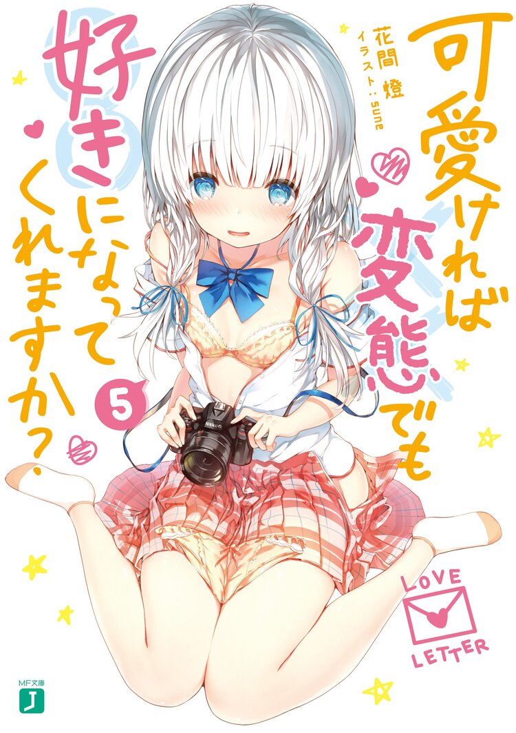 可愛ければ変態でも好きになってくれますか 5 花間燈 sune キミラノ