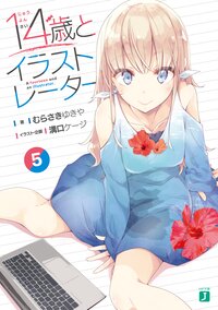 １４歳とイラストレーター ５