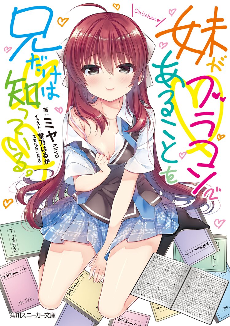 妹 ライトノベル作品特集 キミラノ 妹 ライトノベル作品特集 キミラノ