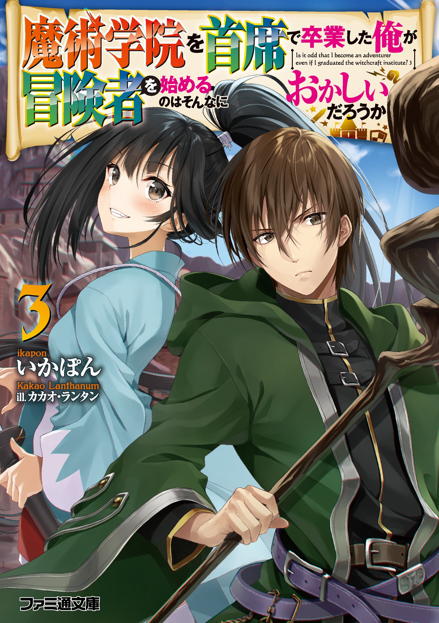 魔術学院を首席で卒業した俺が冒険者を始めるのはそんなにおかしいだろうか ３ いかぽん カカオ ランタン キミラノ