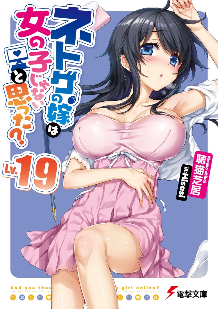 ネトゲの嫁は女の子じゃないと思った lv 19 聴猫芝居 Hisasi キミラノ ネトゲの嫁は女の子じゃないと思った lv 19 聴猫芝居 Hisasi キミラノ