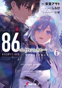 ８６－エイティシックス－ Ｅｐ．６ 明けねばこそ夜は永く