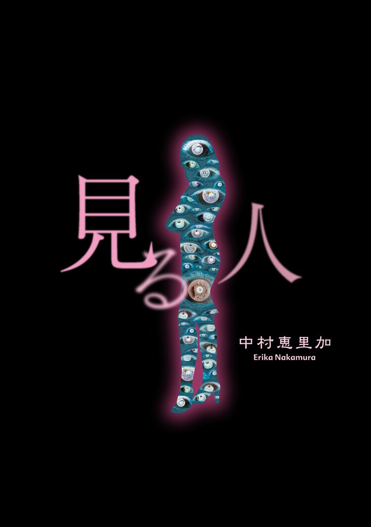 見る人 中村恵里加 キミラノ 見る人 中村恵里加 キミラノ