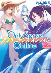 Ｏｎｌｙ　Ｓｅｎｓｅ　Ｏｎｌｉｎｅ １７