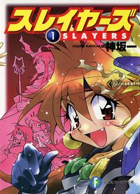 スレイヤーズ １ ＳＬＡＹＥＲＳ