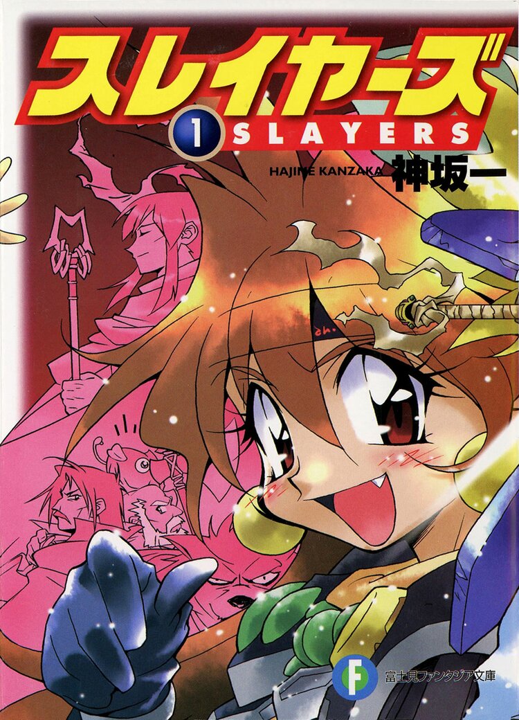 スレイヤーズ１