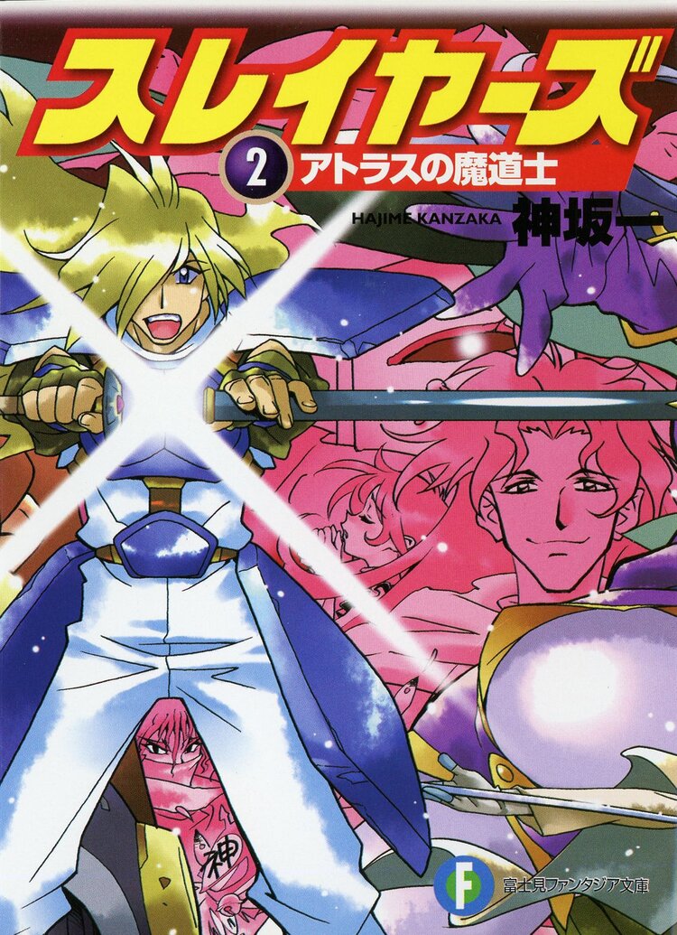 スレイヤーズ２