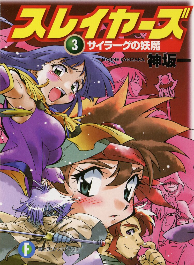 スレイヤーズ３