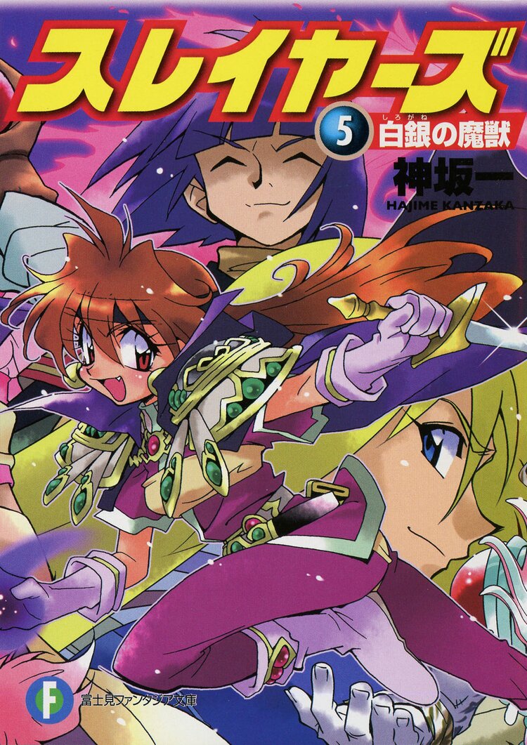 スレイヤーズ５